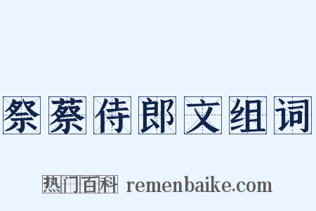 祭蔡侍郎文组词是什么意思的图片